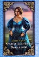 Евгения Марлитт - Степная принцесса. Вторая жена (сборник)