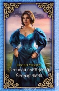 Евгения Марлитт - Степная принцесса. Вторая жена (сборник)