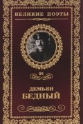 Демьян Бедный - Великие поэты. Том 85. Жажда свободы