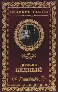 Демьян Бедный - Великие поэты. Том 85. Жажда свободы