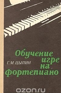 Геннадий Цыпин - Обучение игре на фортепиано