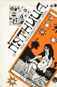 Пятница, или Тихоокеанский лимб