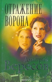 Дмитрий Вересов - Отражение Ворона