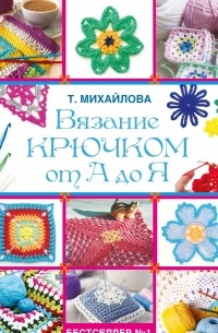 Вязание крючком от А до Я