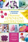 Вязание крючком и спицами