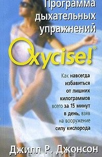 Джилл Р. Джонсон - Программа дыхательных упражнений Oxycise!