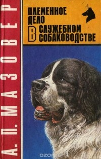 Александр Мазовер - Племенное дело в служебном собаководстве