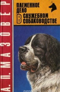 Александр Мазовер - Племенное дело в служебном собаководстве