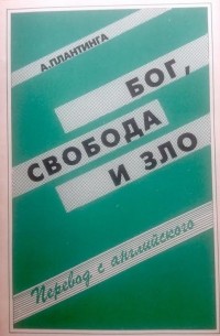 Алвин (Элвин) Карл Плантинга - Бог, свобода и зло
