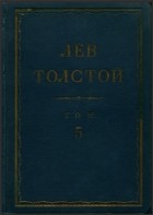 Лев Толстой - Полное собрание сочинений в 90 томах. Том 5. Произведения. 1856-1859 (сборник)
