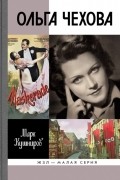 Ольга Чехова. ЖЗЛ