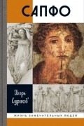 Сапфо