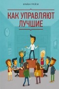 Как управляют лучшие