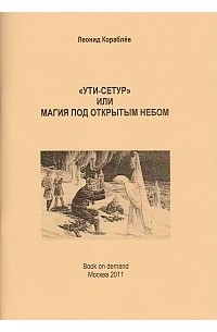 Леонид Кораблев - "Ути-сетур" или магия под открытым небом