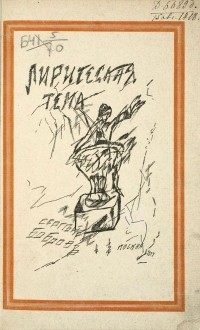 Бобров, Сергей Павлович - Лирическая тема. ХVIII экскурсов в ее области.