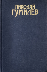 Николай Гумилёв - Сочинения в трёх томах. Том 3. Письма о русской поэзии