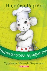 Надийка Гербиш - Мишеняткова арифметика