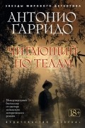 Антонио Гарридо - Читающий по телам