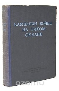 Кампании войны на Тихом океане