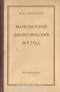 Марк Розенталь - Марксистский диалектический метод