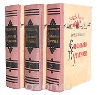 Вячеслав Шишков - Емельян Пугачев. Историческое повествование. В трех книгах