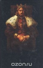 Александр Колин - Франкский демон