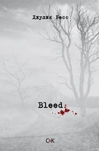 Джулия Бесс - Bleed