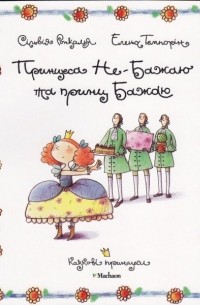 Принцеса Не-Бажаю та принц Бажаю