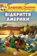 Відкриття Америки