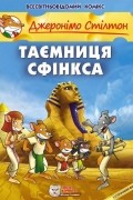 Таємниця Сфінкса
