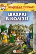 Шахраї в Колізеї