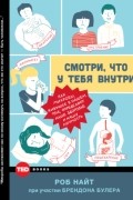  - Смотри, что у тебя внутри