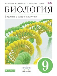  - Введение в общую биологию.9кл. Уч-к. ВЕРТИКАЛЬ