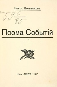 Константин Большаков - Поэма событий