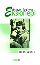 Антуан де Сент-Екзюпері - Воєнні записи 1939–1944
