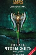 Дмитрий Рус - Играть, чтобы жить: Первая дилогия (сборник)
