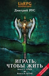 Дмитрий Рус - Играть, чтобы жить: Первая дилогия (сборник)