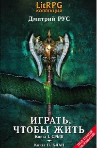 Дмитрий Рус - Играть, чтобы жить: Первая дилогия (сборник)