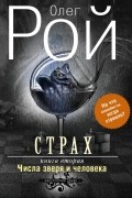 Рой О. - Страх. Книга вторая. Числа зверя и человека