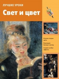 . - Лучшие уроки. Свет и цвет