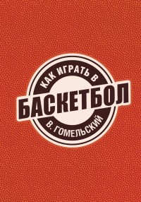 Гомельский В.А. - Как играть в баскетбол