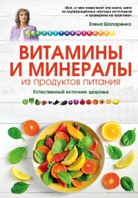 Шапаренко Е.Ю. - Витамины и минералы из продуктов питания
