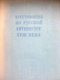 без автора - Хрестоматия по русской литературе XVIII века
