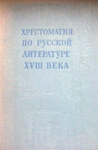 без автора - Хрестоматия по русской литературе XVIII века