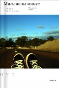 Миллионы минут