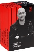 Захар Прилепин - Поэты XX века