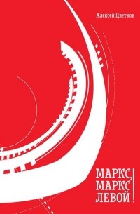 Маркс, Маркс левой!