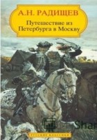 А. Н. Радищев - Путешествие из Петербурга в Москву