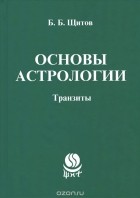 Борис Щитов - Основы астрологии. Транзиты