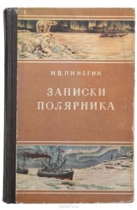 Николай Пинегин - Записки полярника